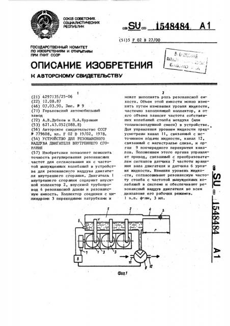 Устройство для резонансного наддува двигателя внутреннего сгорания (патент 1548484)