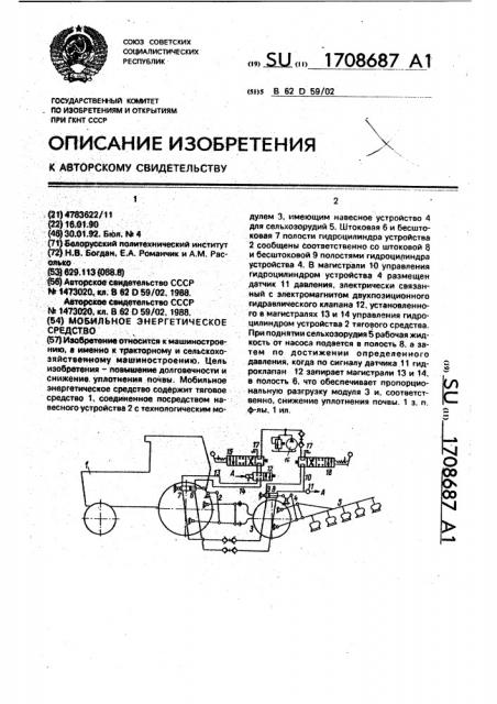 Мобильное энергетическое средство (патент 1708687)