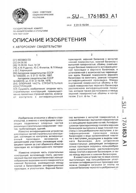 Опорная часть строительных конструкций (патент 1761853)