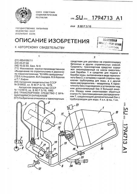 Транспортное средство с вращающимся барабаном (патент 1794713)