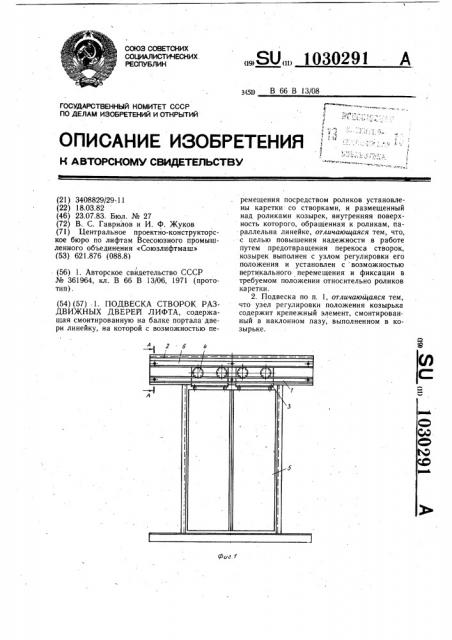 Подвеска для створок раздвижных дверей лифта (патент 1030291)