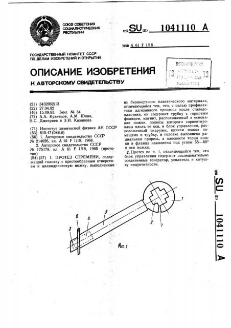 Протез стремени (патент 1041110)