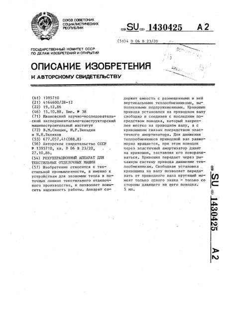 Рекуперационный аппарат для текстильных отделочных машин (патент 1430425)