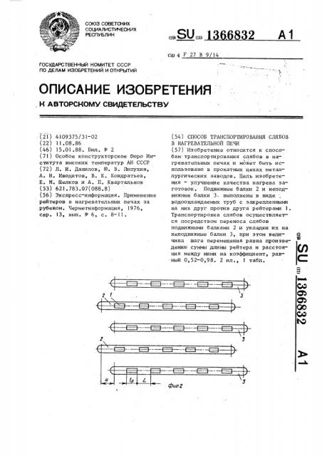 Способ транспортирования слябов в нагревательной печи (патент 1366832)