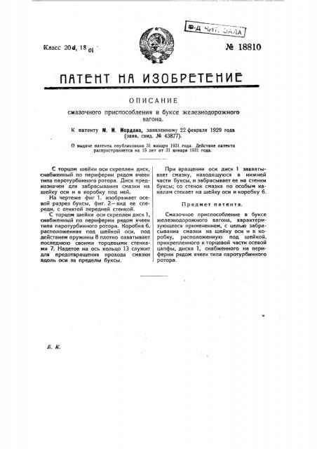 Смазочное приспособление в буксе железнодорожного вагона (патент 18810)