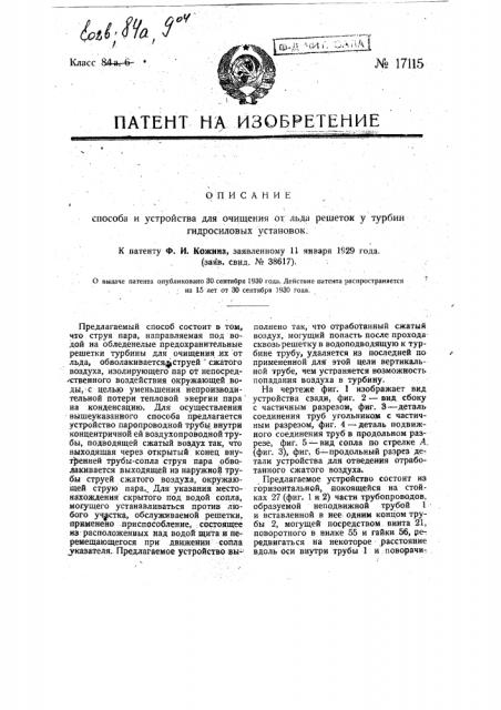 Способ и устройство для очищения ото льда подводных решеток гидротехнических установок (патент 17115)