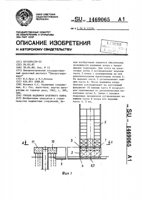 Способ надвижки башенного копра (патент 1469065)