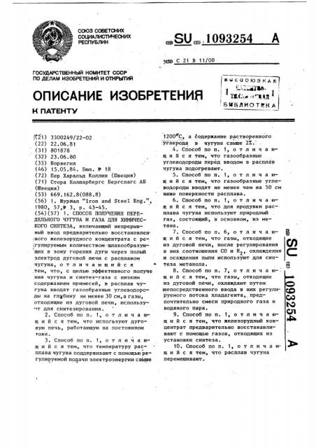 Способ получения передельного чугуна и газа для химического синтеза (патент 1093254)