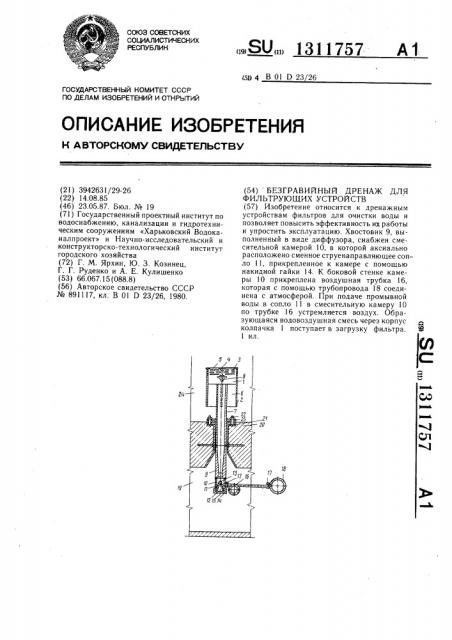 Безгравийный дренаж для фильтрующих устройств (патент 1311757)