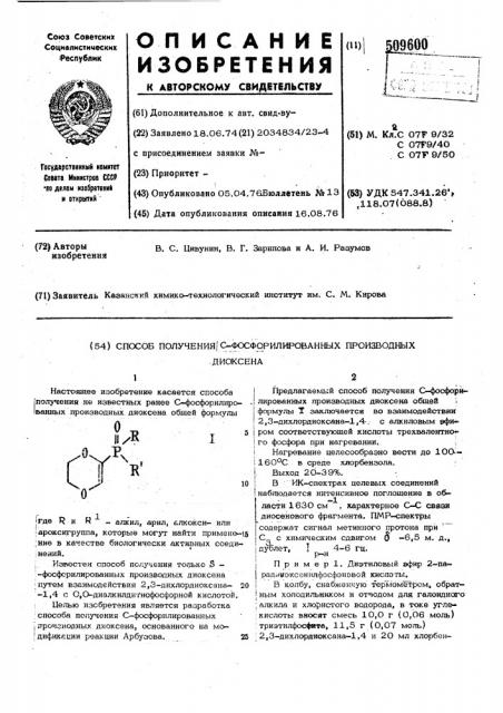 Способ получения с-фосфорилированныхпроизводных диоксена (патент 509600)
