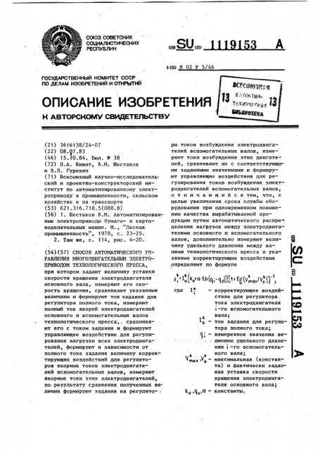 Способ автоматического управления многодвигательным электроприводом технологического пресса (патент 1119153)