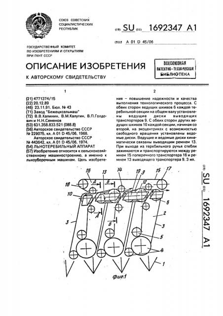 Льнотеребильный аппарат (патент 1692347)