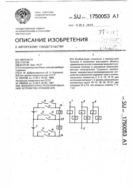 Мажоритарно-резервированное устройство управления (патент 1750053)