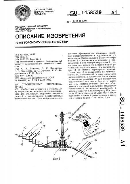 Строительный энергокомплекс (патент 1458539)