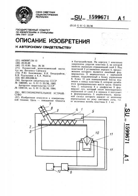 Весоизмерительное устройство (патент 1599671)