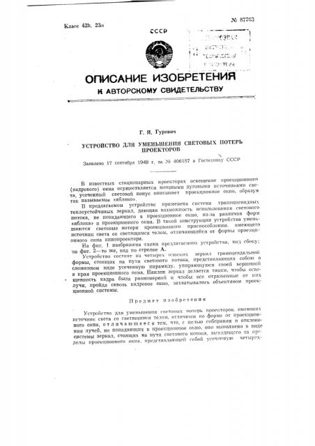 Устройство для уменьшения световых потерь проекторов (патент 87703)