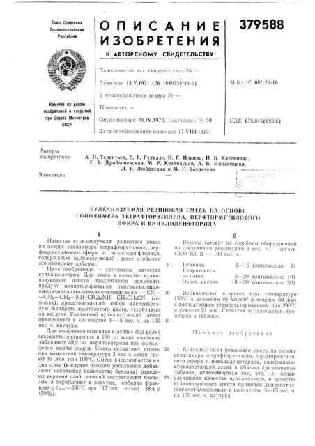 Вулканизуемая резиновая смесь на основе (патент 379588)