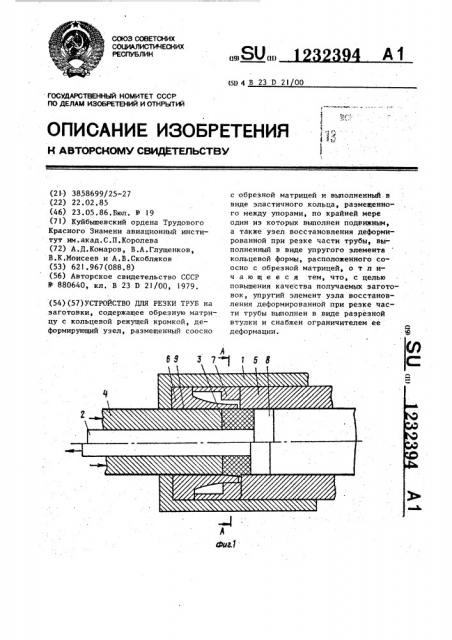 Устройство для резки труб (патент 1232394)