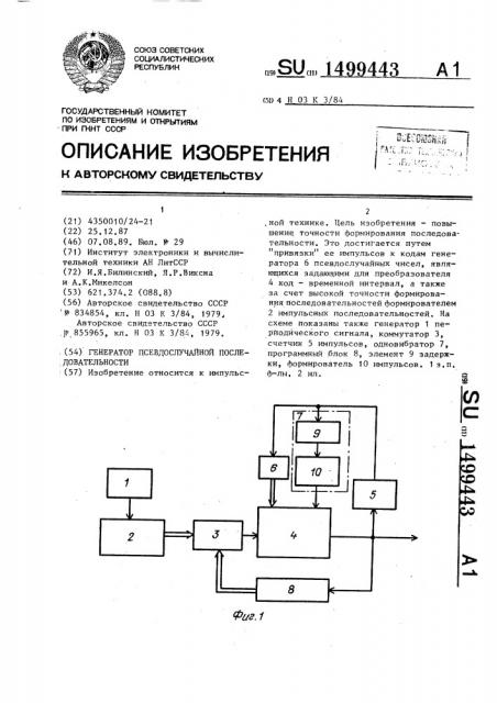 Генератор псевдослучайной последовательности (патент 1499443)