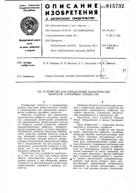 Устройство для определения характеристиквыбросов случайных процессов (патент 815732)