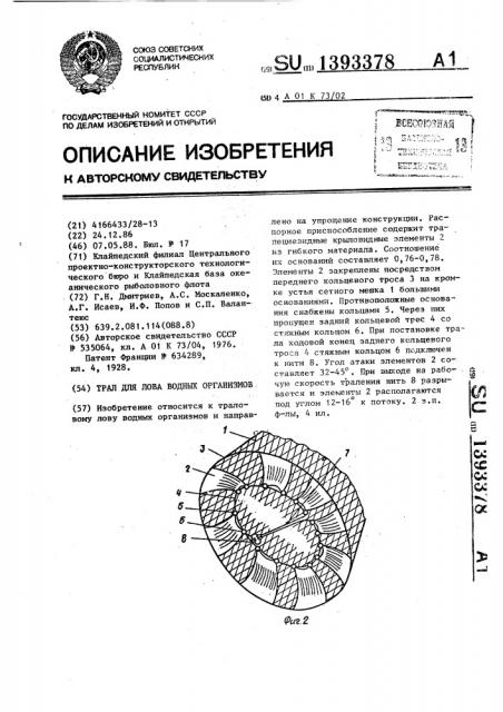 Трал для лова водных организмов (патент 1393378)