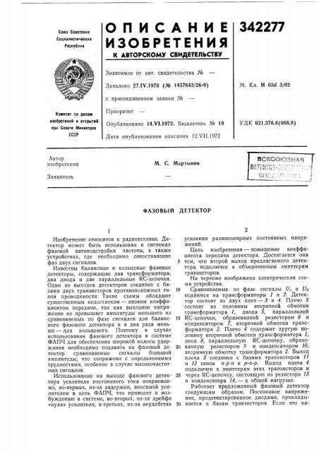 Всесоюзная f•т*'- а ; -•:' ri^ .-s. :• - • ^ .,,,.,.. ^ ^^л1. с. мартынив (патент 342277)