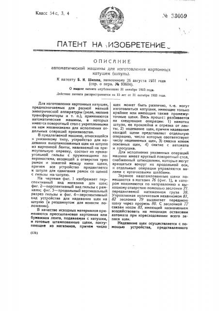 Автоматическая машина для изготовления картонных катушек (шпуль) (патент 33059)