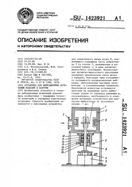 Установка для вибрационных испытаний изделий в вакууме (патент 1423921)