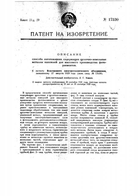 Способ изготовления содержащих щелочные и щелочноземельные металлы капсюлей для массового производства фотоэлемента (патент 17520)