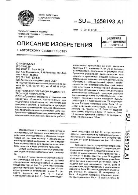 Тренажер оператора радиоэлектронной аппаратуры (патент 1658193)