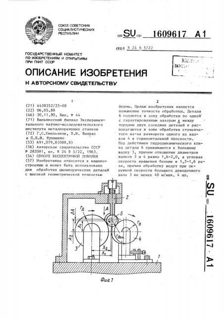 Способ бесцентровой доводки (патент 1609617)