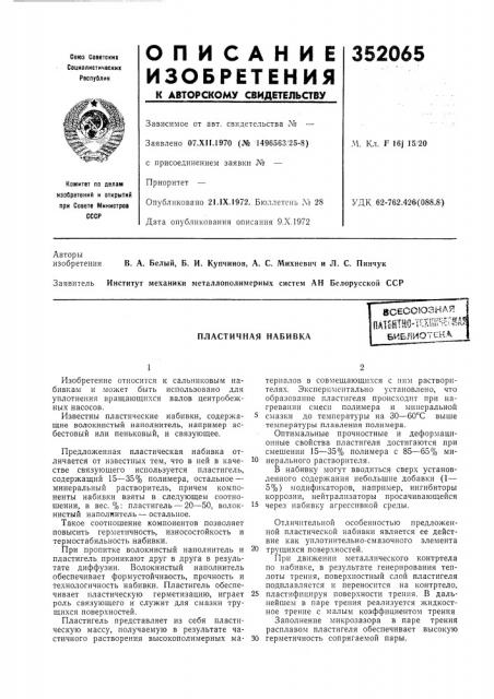 Пластичная набивка8сесоюзнаяи'?нтн0'тек1ш^;вр5^библиотенл (патент 352065)