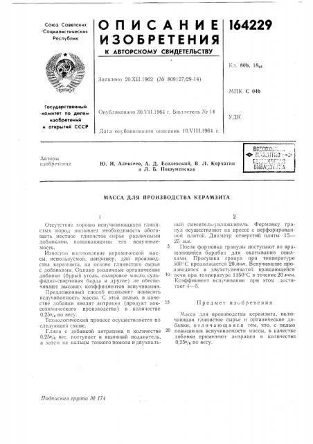 Масса для производства керамзита (патент 164229)
