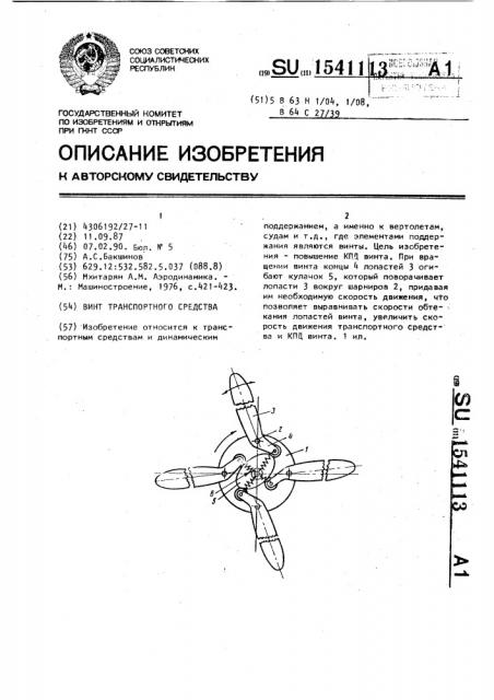 Винт транспортного средства (патент 1541113)