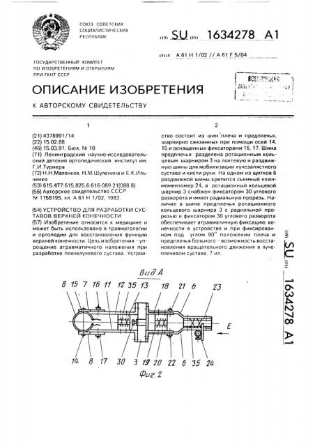 Устройство для разработки суставов верхней конечности (патент 1634278)