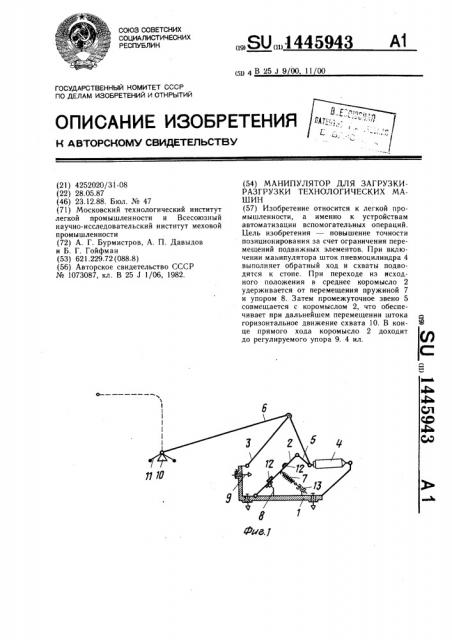 Манипулятор для загрузки-разгрузки технологических машин (патент 1445943)