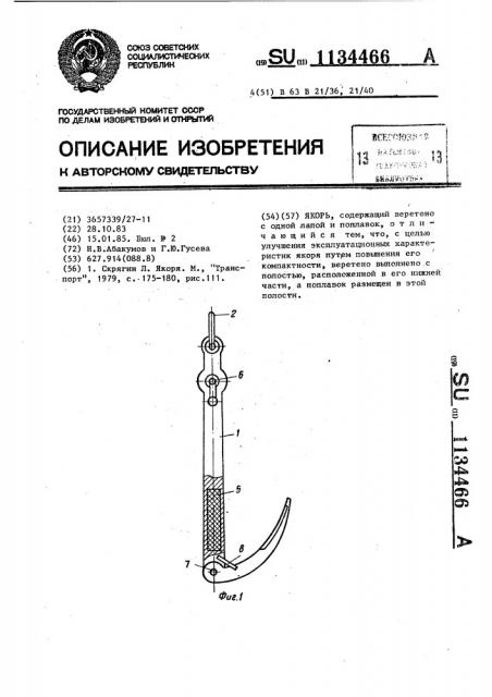 Якорь (патент 1134466)