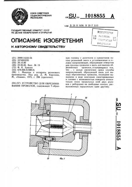 Устройство для обрезинивания проволок (патент 1018855)