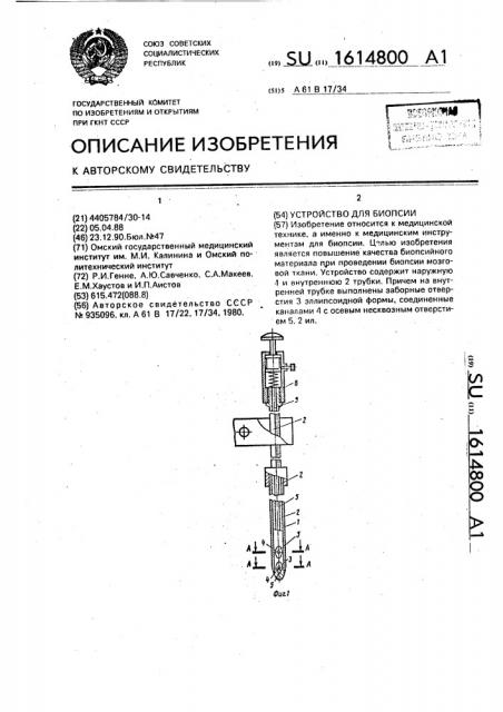 Устройство для биопсии (патент 1614800)