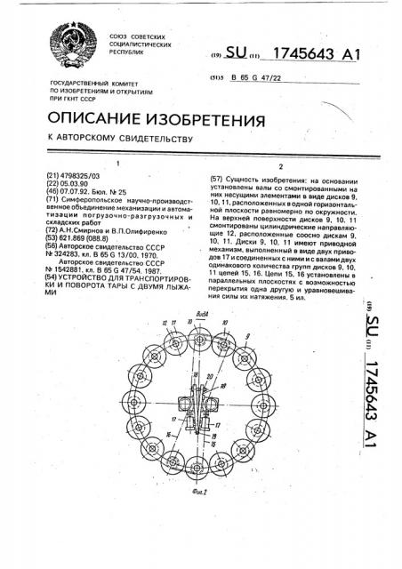 Устройство для транспортировки и поворота тары с двумя лыжами (патент 1745643)