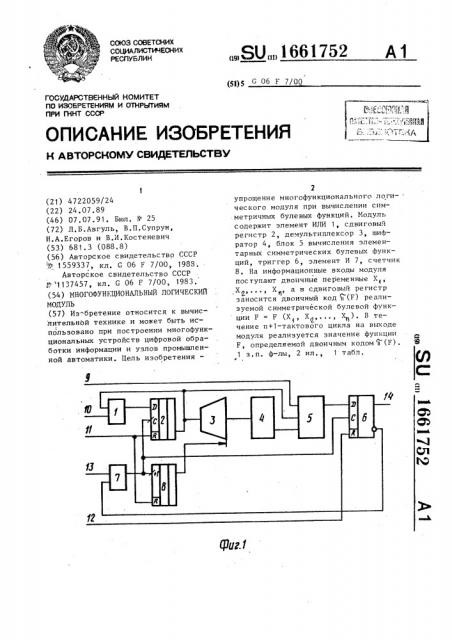 Многофункциональный логический модуль (патент 1661752)