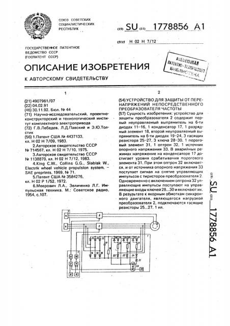 Устройство для защиты от перенапряжений непосредственного преобразователя частоты (патент 1778856)