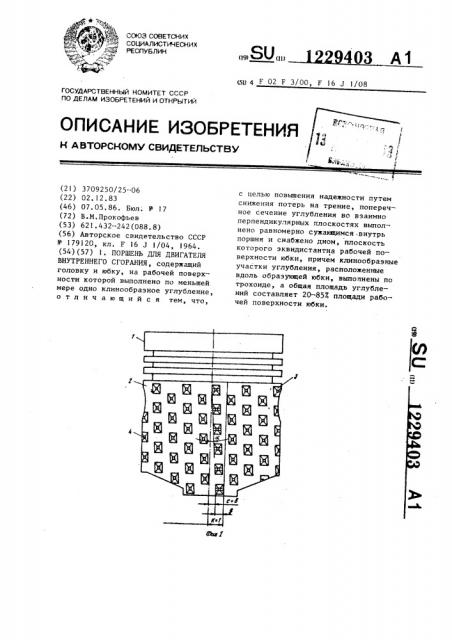 Поршень для двигателя внутреннего сгорания (патент 1229403)