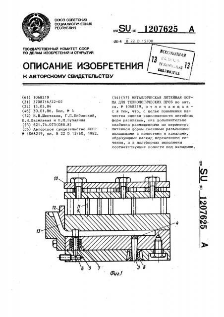 Металлическая литейная форма для технологических проб (патент 1207625)