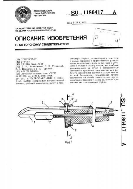 Электропаяльник с отсосом газов (патент 1186417)