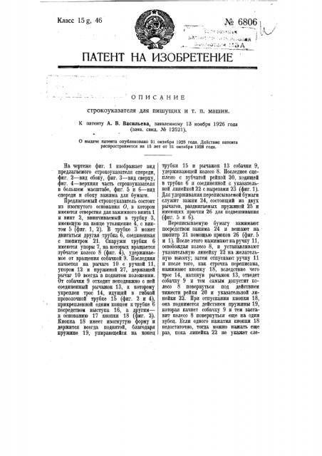 Строкоуказатель для пишущих и т.п. машин (патент 6806)