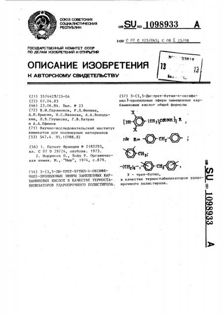 3-(3,5-ди-трет-бутил-4-оксифенил)-пропиловые эфиры замещенных карбаминовых кислот в качестве термостабилизаторов ударопрочного полистирола (патент 1098933)