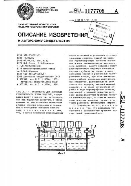 Устройство для контроля герметичности полых изделий (патент 1177708)