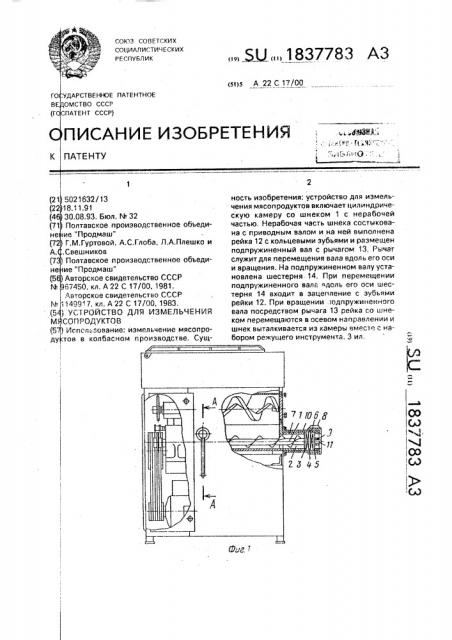 Устройство для измельчения мясопродуктов (патент 1837783)