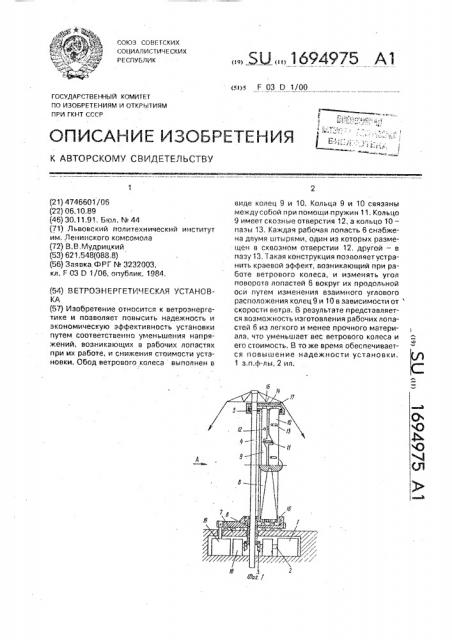 Ветроэнергетическая установка (патент 1694975)